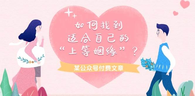 某付费文章《如何找到适合自己的“上等姻缘”？》-易学副业