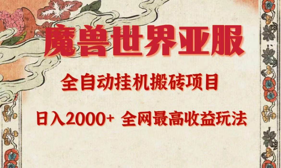亚服魔兽全自动搬砖项目，日入2000+，全网独家最高收益玩法。-易学副业