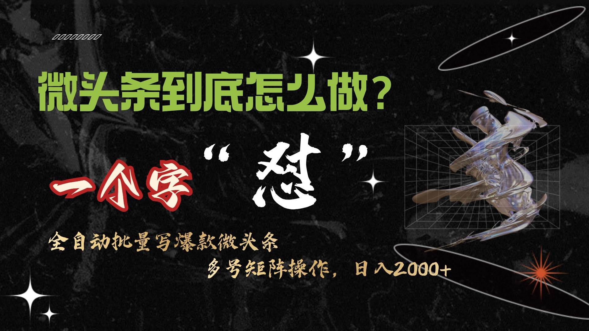 微头条最新最强连怼操作，10分钟50条，真正解放双手，月入1w+-易学副业