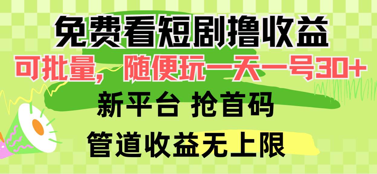 免费看短剧撸收益，可挂机批量，随便玩一天一号30+做推广抢首码，管道收益-易学副业