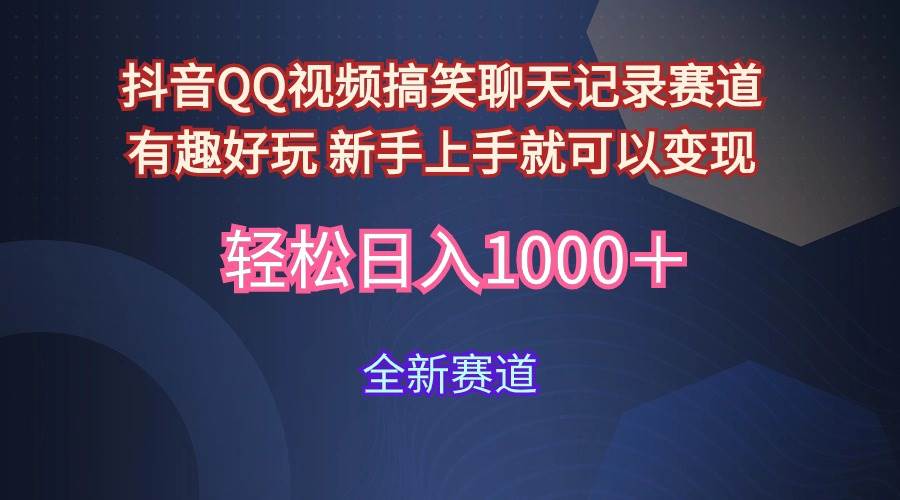 玩法就是用趣味搞笑的聊天记录形式吸引年轻群体  从而获得视频的商业价…-易学副业