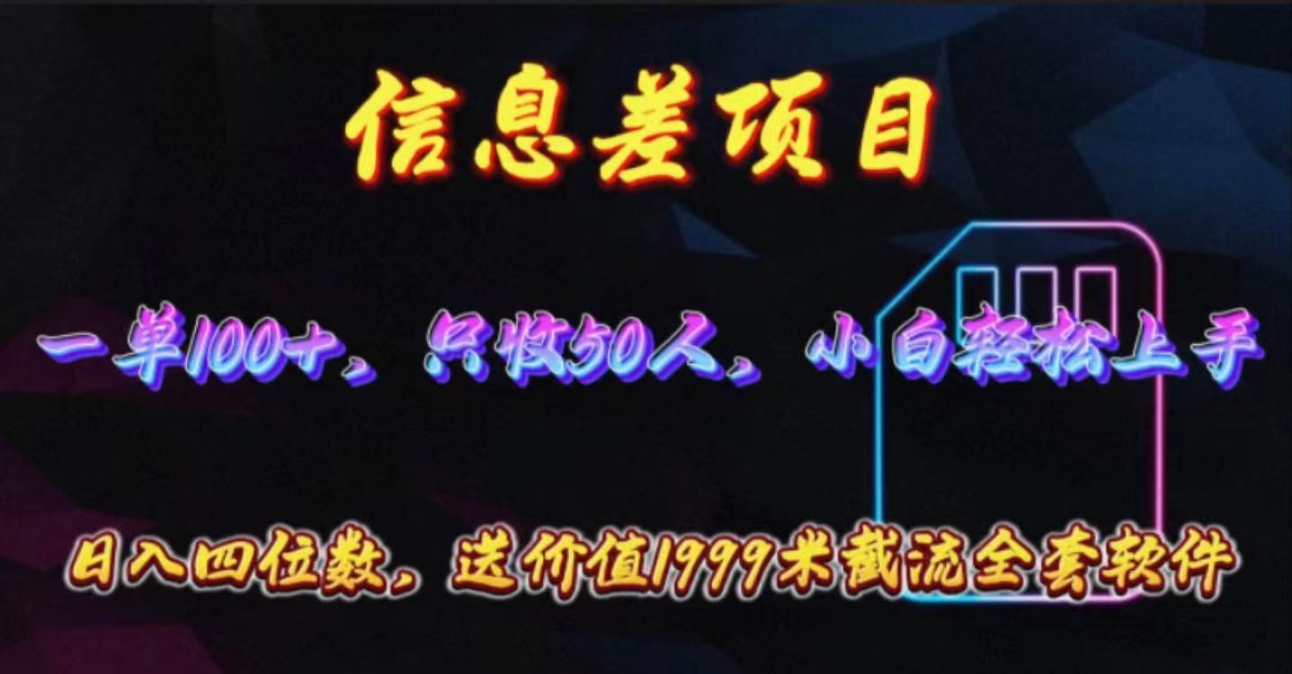 信息差项目，零门槛手机卡推广，一单100+，送价值1999元全套截流软件-易学副业