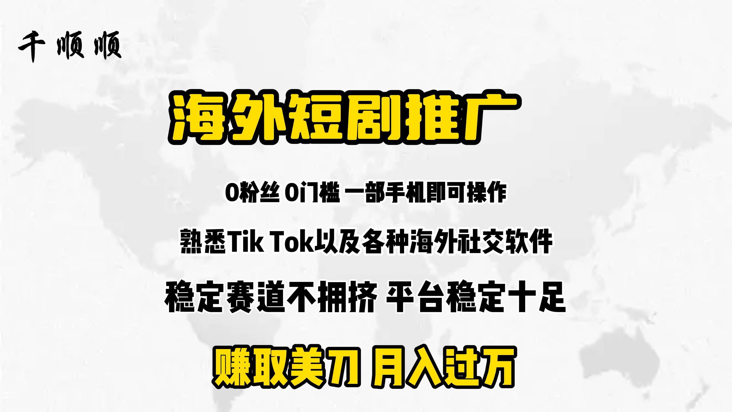 海外短剧推广分佣-易学副业