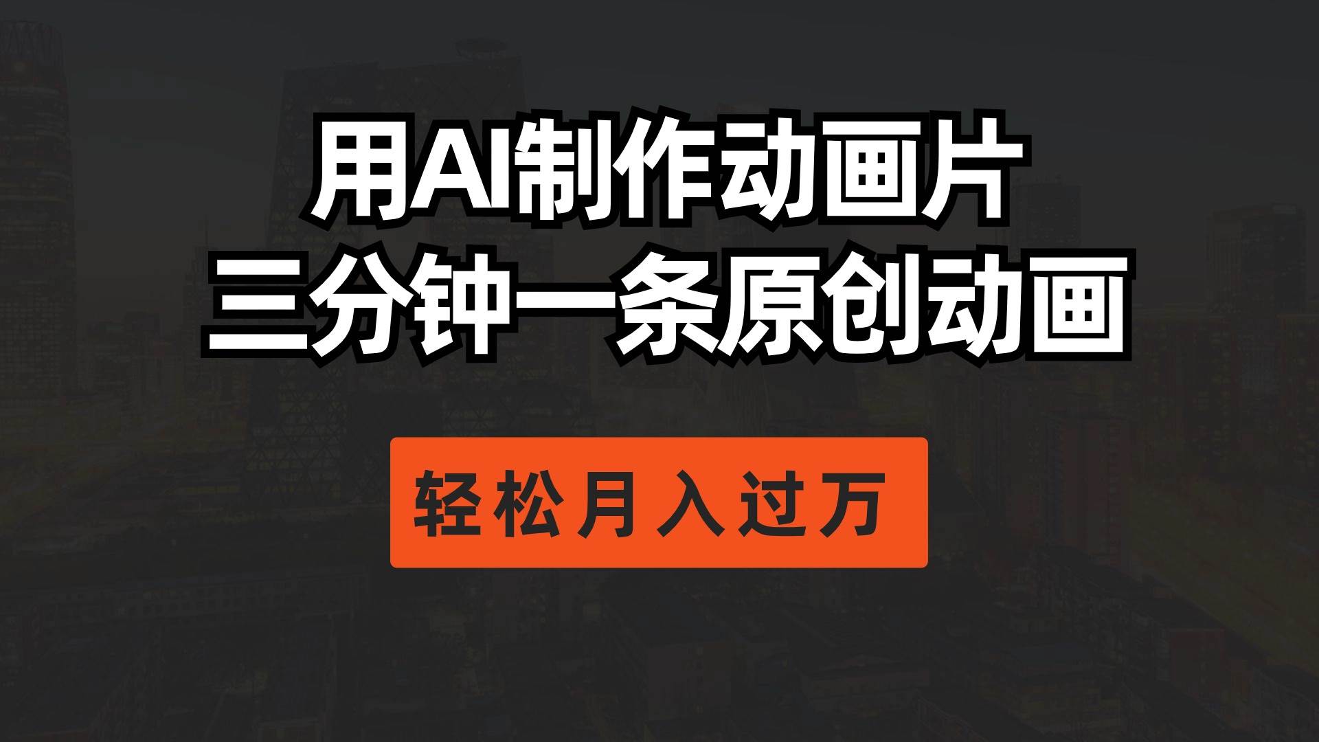 用AI制作动画片， 三分钟一条原创动画，轻松月入过万-易学副业