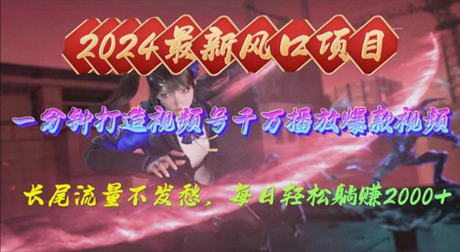 2024年新风口，视频号分成2.0计划，多种玩法打爆视频号，每日轻松2000-易学副业