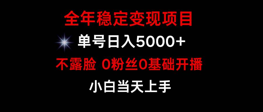 小游戏月入15w+，全年稳定变现项目，普通小白如何通过游戏直播改变命运-易学副业