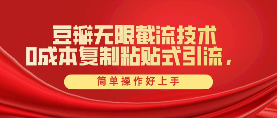 豆瓣无限截流创业粉，一键操作，卷死同行，简单操作好上手附赠全套工具-易学副业