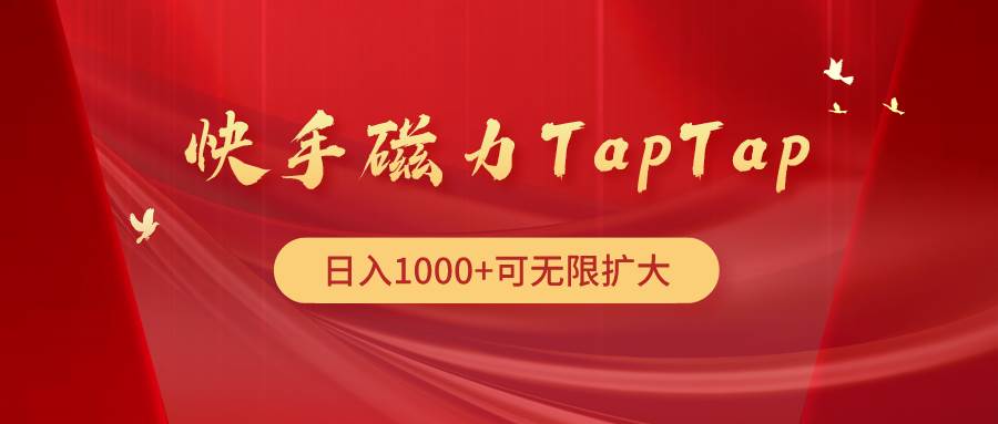 快手磁力TapTap暴利玩法-易学副业