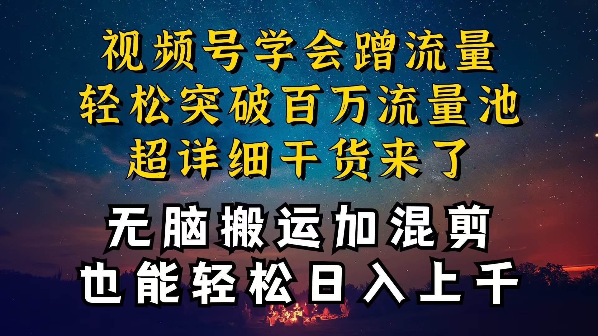 都知道视频号是红利项目，可你为什么赚不到钱，深层揭秘加搬运混剪起号…-易学副业