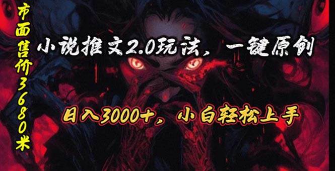 原创漫画小说推文2.0玩法，单日最高3000+，ai全自动产出，可参加中视频…-易学副业