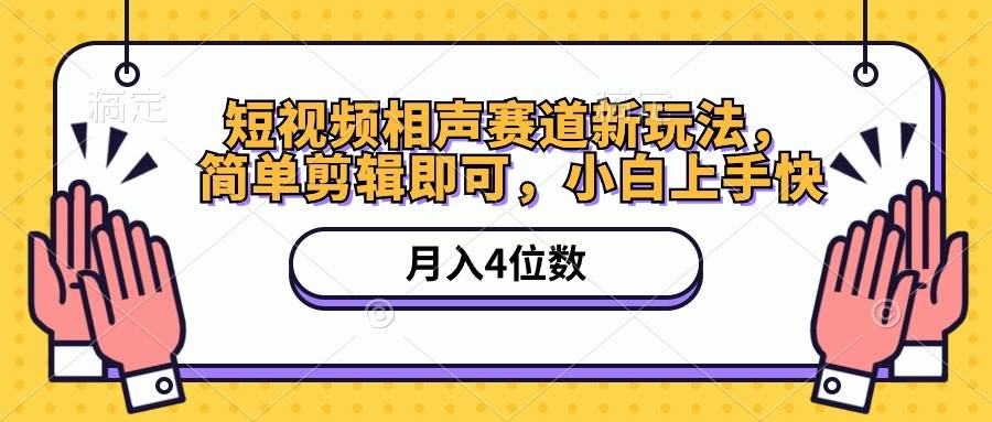 短视频相声赛道新玩法，简单剪辑即可，月入四位数（附软件+素材）-易学副业