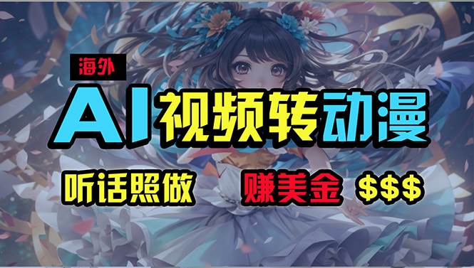海外性感美女跳舞，AI一键生成，野路子玩法，无脑搬运，听话照做，月入2w+-易学副业
