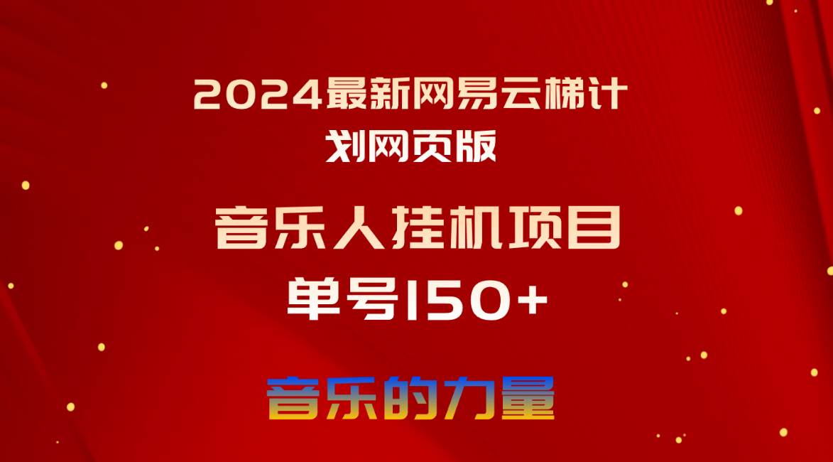 2024最新网易云梯计划网页版，单机日入150+，听歌月入5000+-易学副业