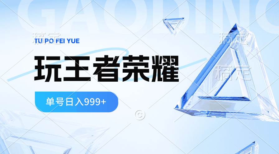 2024蓝海项目.打王者荣耀赚米，一个账号单日收入999+，福利项目-易学副业