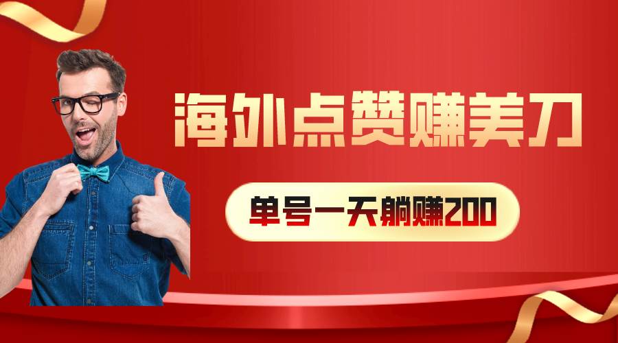 海外视频点赞赚美刀，一天收入200+，小白长期可做-易学副业