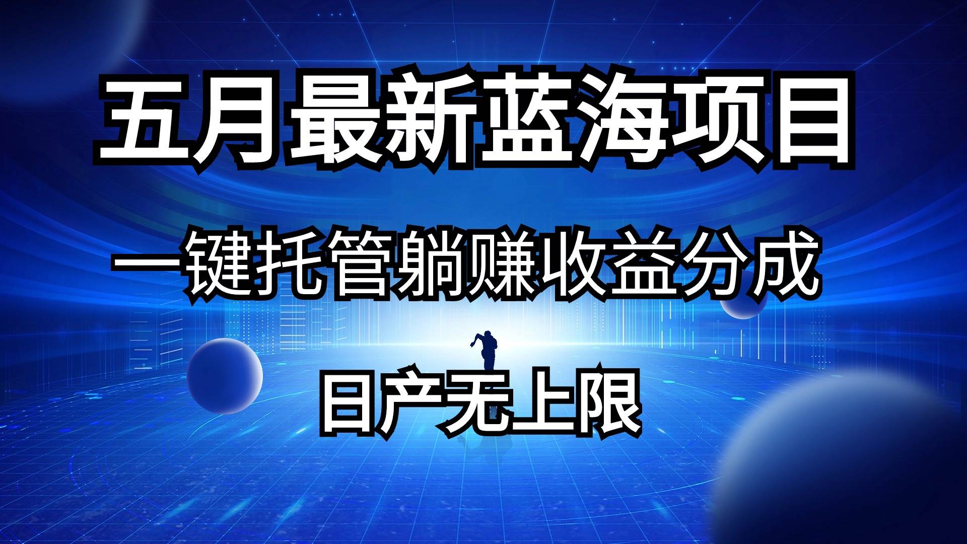 五月刚出最新蓝海项目一键托管 躺赚收益分成 日产无上限-易学副业