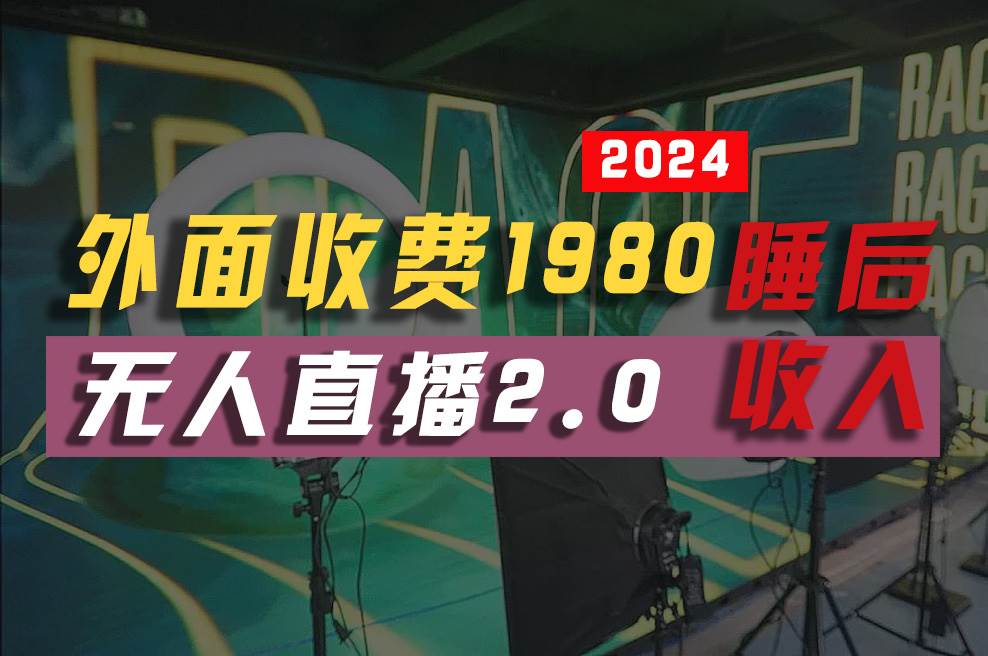 2024年【最新】全自动挂机，支付宝无人直播2.0版本，小白也能月如2W+ …-易学副业