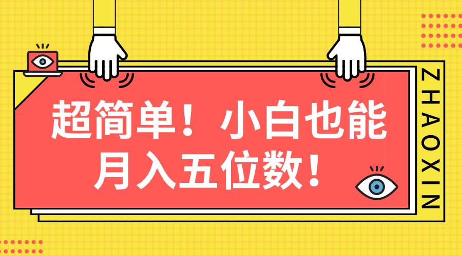 超简单图文项目！小白也能月入五位数-易学副业