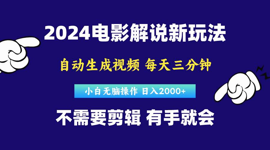 软件自动生成电影解说，原创视频，小白无脑操作，一天几分钟，日…-易学副业