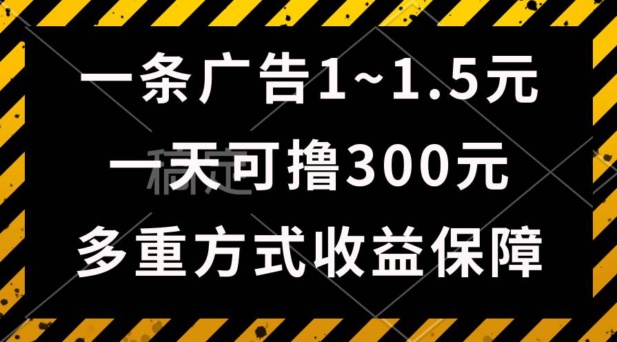 一天可撸300+的广告收益，绿色项目长期稳定，上手无难度！-易学副业