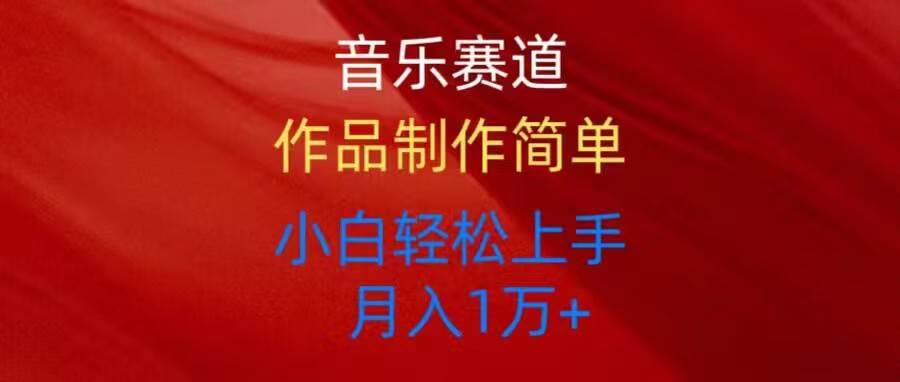 音乐赛道玩法纯原创，所有平台可以发布，小白轻松上手-易学副业