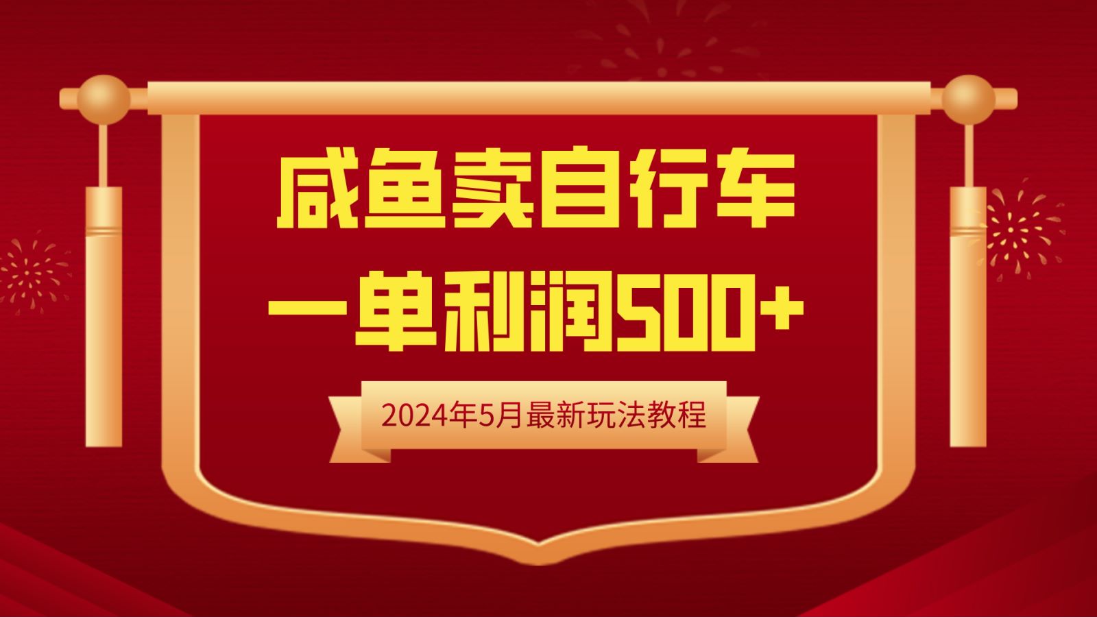 闲鱼卖自行车，一单利润500+，2024年5月最新玩法教程-易学副业