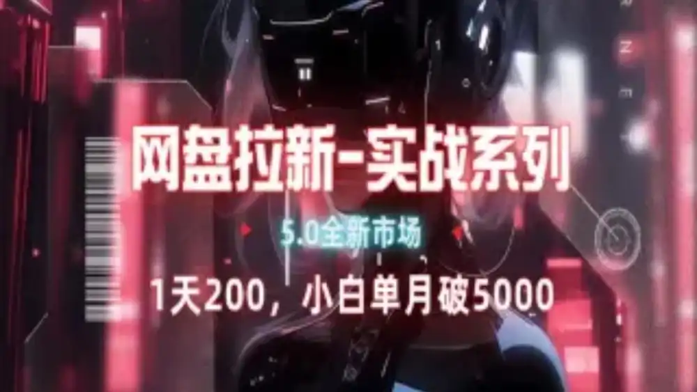 网盘拉新注册渠道和拉新步骤+细节技巧-易学副业