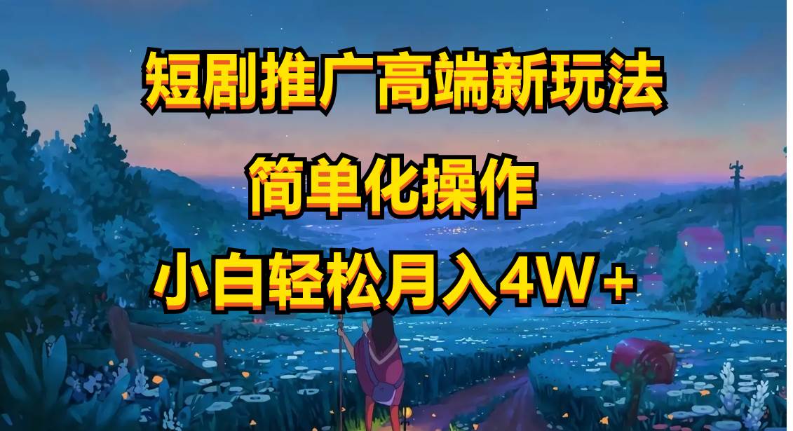 短剧推广高端新玩法，ai一键二创，一键查询是否违规，小白轻松月入40000-易学副业
