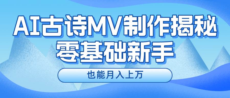 新手必看，利用AI制作古诗MV，快速实现月入上万-易学副业