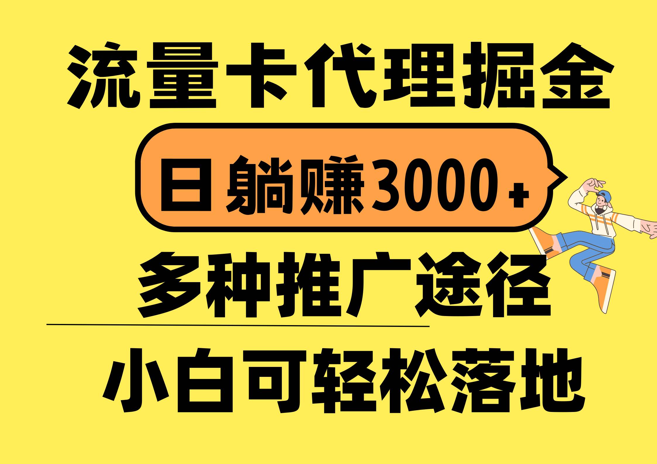 流量卡代理掘金，日躺赚3000+，首码平台变现更暴力，多种推广途径，新…-易学副业