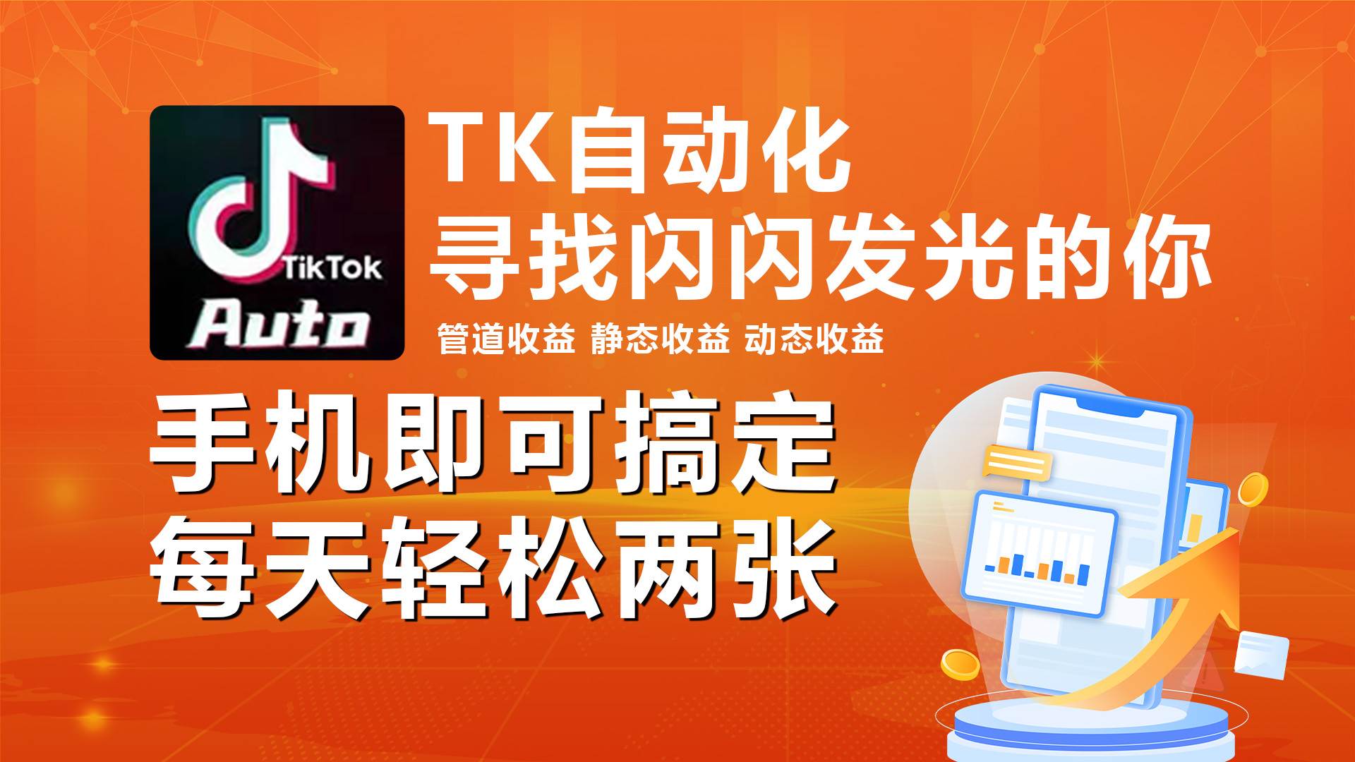 海外抖音TK自动挂机，手机全自动挂机，每天轻松搞2张-易学副业