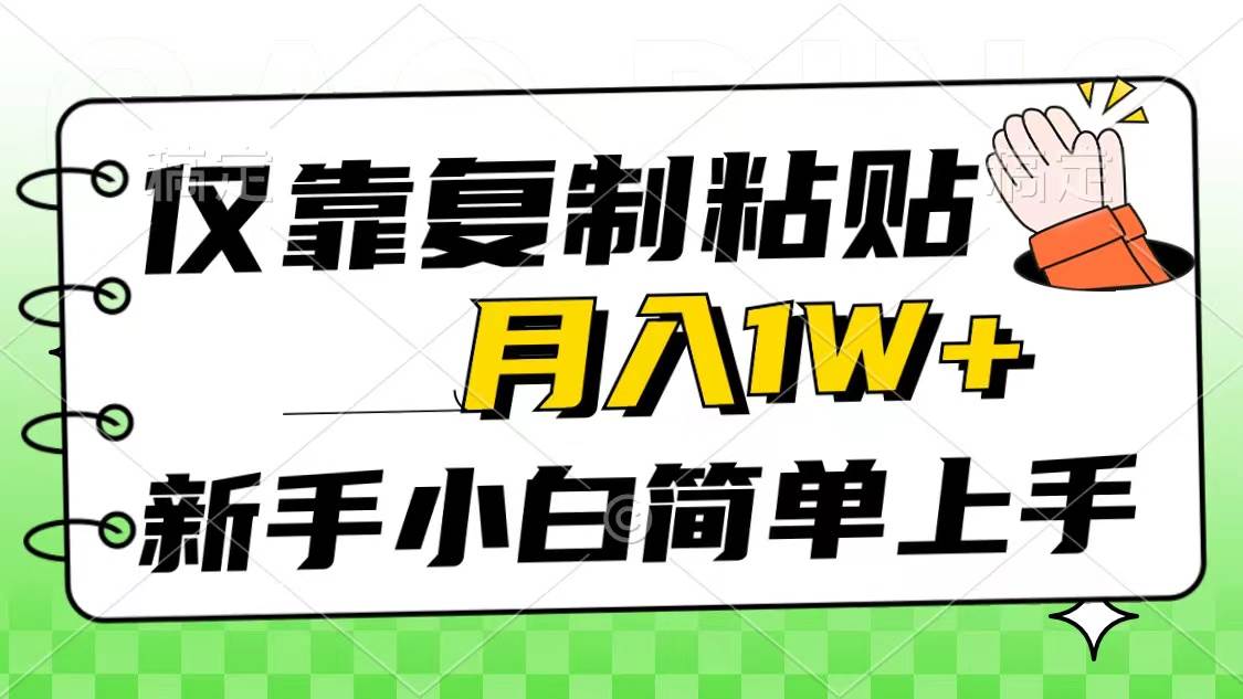 仅靠复制粘贴，被动收益，轻松月入1w+，新手小白秒上手，互联网风口项目-易学副业