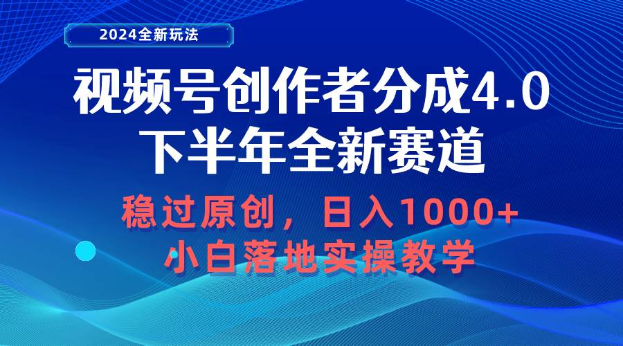 视频号创作者分成，下半年全新赛道，稳过原创 日入1000+小白落地实操教学-易学副业