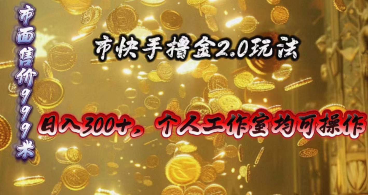 快手掘金2.0玩法，日入300+，个人工作室均可操作-易学副业