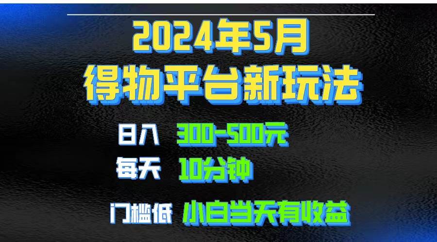 2024短视频得物平台玩法，去重软件加持爆款视频矩阵玩法，月入1w～3w-易学副业