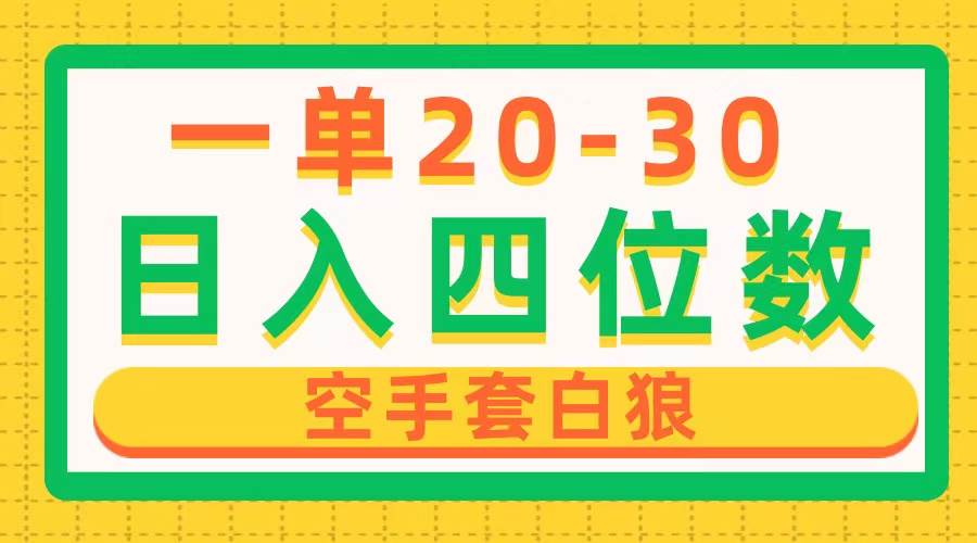 一单利润20-30，日入四位数，空手套白狼，只要做就能赚，简单无套路-易学副业