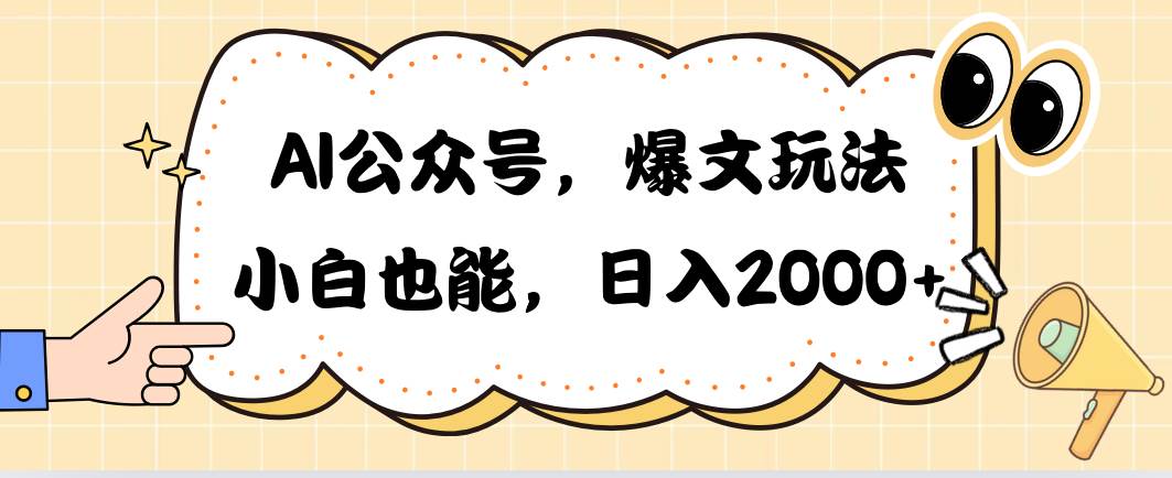 AI公众号，爆文玩法，小白也能，日入2000-易学副业
