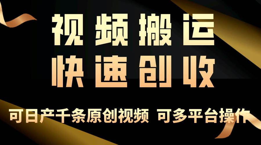 一步一步教你赚大钱！仅视频搬运，月入3万+，轻松上手，打通思维，处处…-易学副业