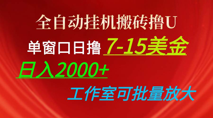 全自动挂机搬砖撸U，单窗口日撸7-15美金，日入2000+，可个人操作，工作…-易学副业