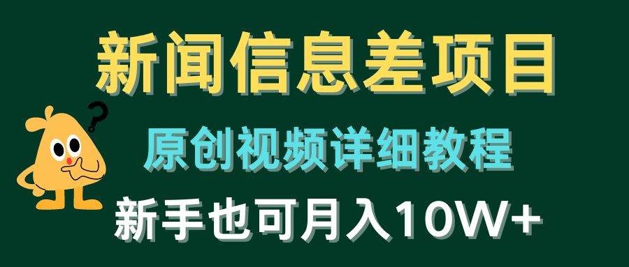 新闻信息差项目，原创视频详细教程，新手也可月入10W+-易学副业