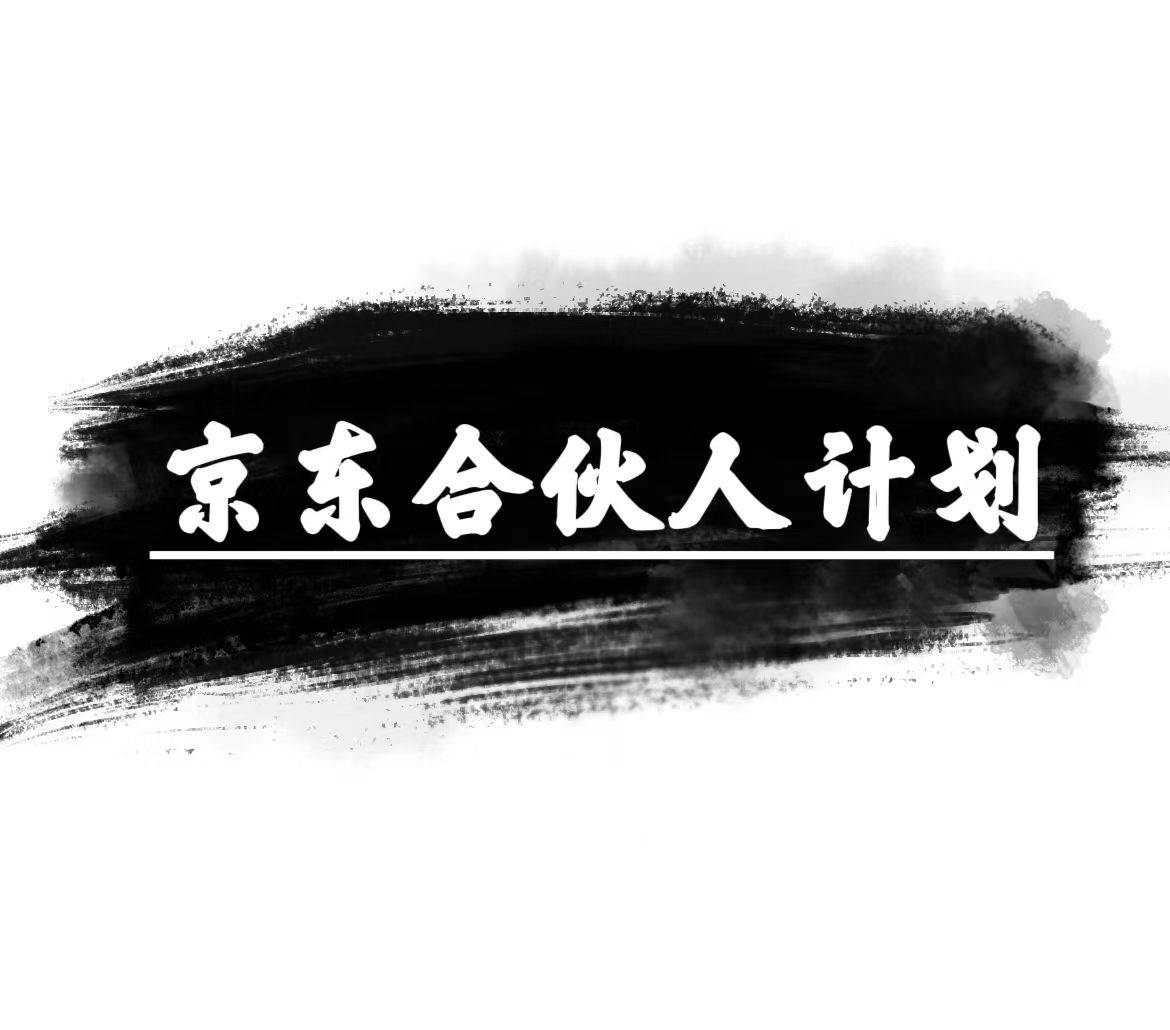 京东合伙人计划，轻松月入过万，赚钱项目，只需复制粘贴，小白也能做。-易学副业