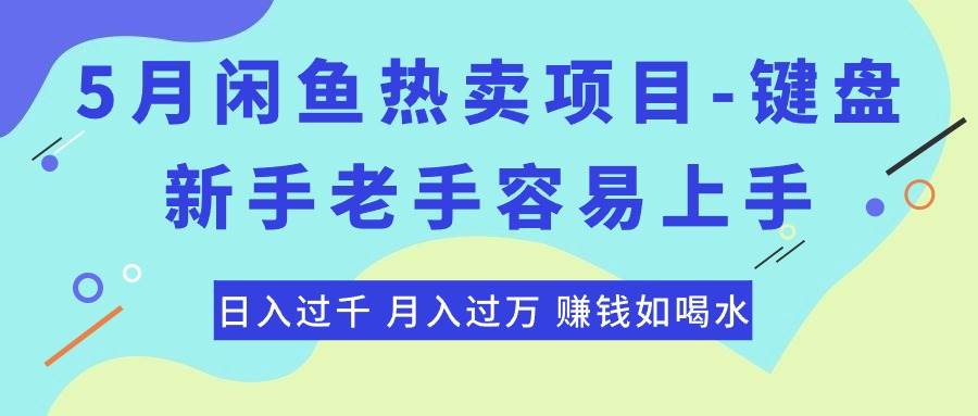 最新闲鱼热卖项目-键盘，新手老手容易上手，日入过千，月入过万，赚钱…-易学副业