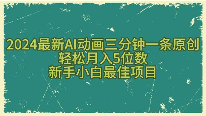 2024最新AI动画三分钟一条原创，轻松月入5位数，新手小白最佳项目-易学副业