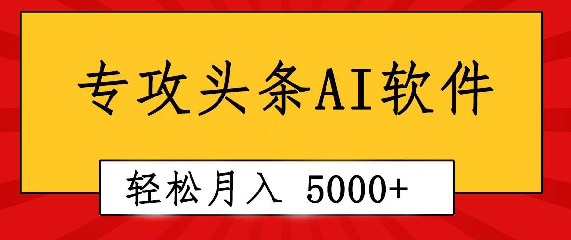 专业成文AI写作软件出现：2分钟搞定原创，轻松月入5000+，小白福利-易学副业