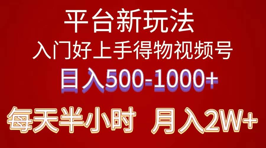 2024年 平台新玩法 小白易上手 《得物》 短视频搬运，有手就行，副业日…-易学副业