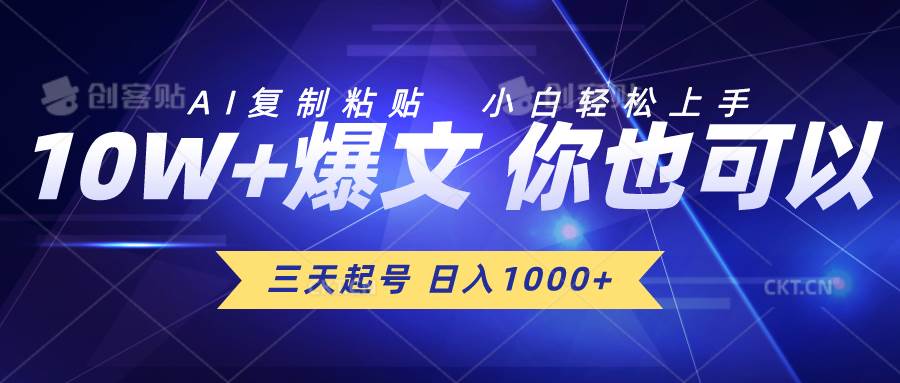 三天起号 日入1000+ AI复制粘贴 小白轻松上手-易学副业