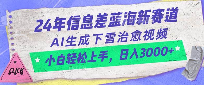 24年信息差蓝海新赛道，AI生成下雪治愈视频 小白轻松上手，日入3000+-易学副业