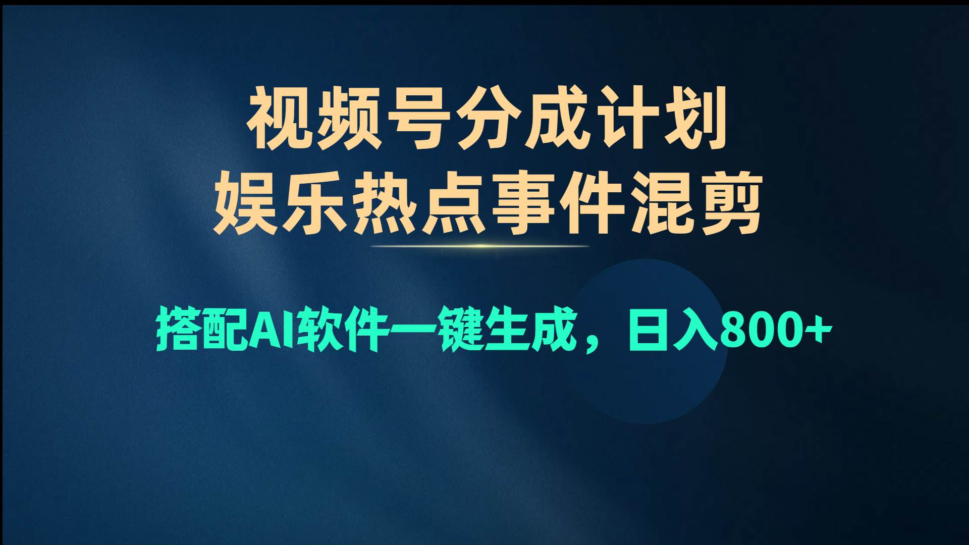 视频号爆款赛道，娱乐热点事件混剪，搭配AI软件一键生成，日入800+-易学副业