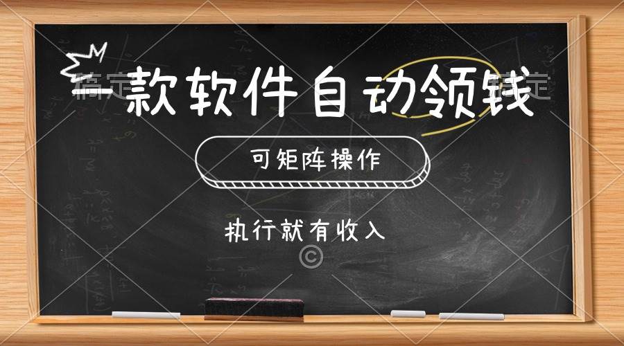 一款软件自动零钱，可以矩阵操作，执行就有收入，傻瓜式点击即可-易学副业