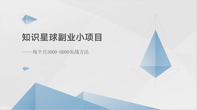 知识星球副业小项目：每个月3000-6000实战方法-易学副业
